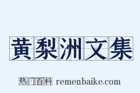 黄梨洲文集是什么意思的图片